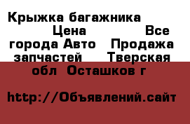 Крыжка багажника Touareg 2012 › Цена ­ 15 000 - Все города Авто » Продажа запчастей   . Тверская обл.,Осташков г.